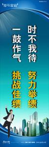 銷售標語|銷售口號|銷售團隊精神口號-時不我待，努力舉績，一鼓作氣，挑戰(zhàn)佳績