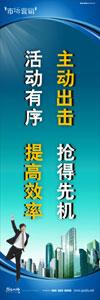 銷(xiāo)售標(biāo)語(yǔ)|銷(xiāo)售口號(hào)|銷(xiāo)售團(tuán)隊(duì)精神口號(hào)-主動(dòng)出擊，搶得先機(jī)，活動(dòng)有序，提高效率