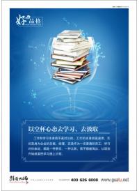 企業(yè)學習標語 好品格以空杯心態(tài)去學習、去吸取