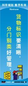 倉(cāng)庫(kù)管理標(biāo)語(yǔ)|倉(cāng)庫(kù)安全標(biāo)語(yǔ)|倉(cāng)庫(kù)宣傳標(biāo)語(yǔ)-貨物標(biāo)識(shí)要清晰分門(mén)別類好管理