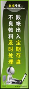 倉庫標語|倉庫管理標語|庫房標-數帳出入定期存盤，不良物料及時處理