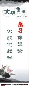 文明禮貌標(biāo)語|文明禮儀標(biāo)語|文明標(biāo)語口號-惡習(xí)像彈簧你弱他就強(qiáng)