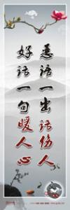 精神文明標(biāo)語|精神文明宣傳標(biāo)語|文明宣傳標(biāo)語-惡語一出話傷人，好話一句暖人心