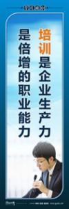 培訓標語|學習培訓標語|學習標語-培訓是企業(yè)生產(chǎn)力，是倍增的職業(yè)能力