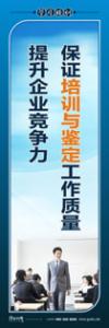 培訓(xùn)標語|學習培訓(xùn)標語|學習標語-保證培訓(xùn)與鑒定工作質(zhì)量，提升企業(yè)競爭力