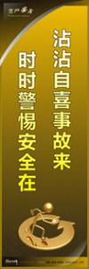 安全警示標(biāo)語(yǔ)|安全生產(chǎn)標(biāo)語(yǔ)|安全宣傳標(biāo)語(yǔ)-沾沾自喜事故來(lái)-時(shí)時(shí)警惕安全在