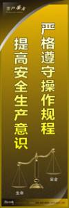 安全警示標(biāo)語|安全生產(chǎn)標(biāo)語|安全宣傳標(biāo)語-嚴格遵守操作規(guī)程-提高安全生產(chǎn)意識