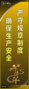 安全警示標(biāo)語|安全生產(chǎn)標(biāo)語|安全宣傳標(biāo)語-嚴守規(guī)章制度-確保生產(chǎn)安全