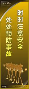 安全警示標(biāo)語|安全生產(chǎn)標(biāo)語|安全宣傳標(biāo)語-時時注意安全-處處預(yù)防事故