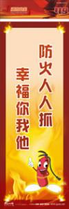 防火標(biāo)語 消防宣傳標(biāo)語 消防安全標(biāo)語 防火人人抓，幸福你我他