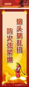 防火標(biāo)語 消防宣傳標(biāo)語 消防安全標(biāo)語 煙頭莫亂扔，防火弦緊繃