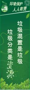 環(huán)境保護標語 環(huán)境標語 環(huán)保標語 垃圾混置是垃圾，垃圾分類是資源