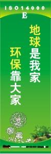 環(huán)保標(biāo)語(yǔ) 環(huán)境標(biāo)語(yǔ) iso14001標(biāo)語(yǔ)  地球是我家 環(huán)保靠大家