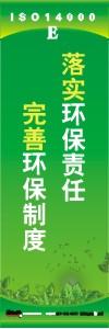 環(huán)保標語 環(huán)境標語 iso14001標語  落實環(huán)保責(zé)任 完善環(huán)保制度