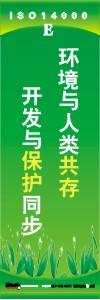 環(huán)保標語 環(huán)境標語 iso14001標語  環(huán)境與人類共存 開發(fā)與保護同步