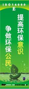 環(huán)保標(biāo)語(yǔ) 環(huán)境標(biāo)語(yǔ) iso14001標(biāo)語(yǔ)  提高環(huán)保意識(shí) 爭(zhēng)做環(huán)保公民