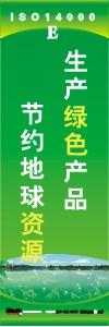 環(huán)保標語 環(huán)境標語 iso14001標語  生產綠色產品 節(jié)約地球資源