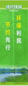 環(huán)保宣傳標(biāo)語 環(huán)境保護(hù)標(biāo)語 環(huán)保標(biāo)語 環(huán)保利民，節(jié)約先行