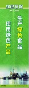 環(huán)保宣傳標語 環(huán)境保護標語 環(huán)保標語 生產(chǎn)綠色食品，使用綠色產(chǎn)品