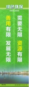 環(huán)保宣傳標語 環(huán)境保護標語 環(huán)保標語 需要無限，資源有限；善用有限，發(fā)展無限