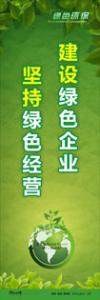 綠色環(huán)保標(biāo)語(yǔ) 環(huán)保標(biāo)語(yǔ) 環(huán)境標(biāo)語(yǔ) 建設(shè)綠色企業(yè)-堅(jiān)持綠色經(jīng)營(yíng)