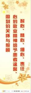 醫(yī)院優(yōu)質(zhì)服務(wù)標(biāo)語 耐心精心細(xì)心責(zé)任心的敬業(yè)精神