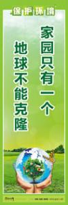 環(huán)保標語,環(huán)境標語,保護環(huán)境標語 家園只有一個，地球不能克隆