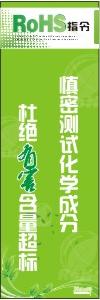  ROHS標(biāo)語掛圖 慎密測試化學(xué)成分，杜絕有害含量超標(biāo)