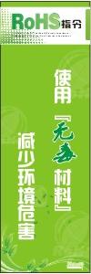 RoHS管理標語 使用無害材料減少環(huán)境危害