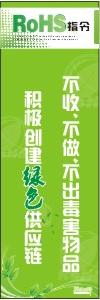 ROHS宣傳口號 不收、不做、不出售毒害物品