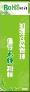 ROHS標(biāo)語 加強過程管理，倡導(dǎo)無鉛制程