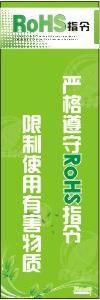 rohs圖片 嚴(yán)格遵守rohs指令限制使用有害物質(zhì)