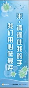 醫(yī)院服務(wù)理念標(biāo)語 來請握住我的手，我們用心做最好