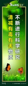 rohs宣傳標(biāo)語 rohs標(biāo)語 管理標(biāo)語 不斷進(jìn)行科學(xué)研究，清減有毒有害物質(zhì)