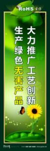 rohs宣傳標(biāo)語(yǔ) rohs標(biāo)語(yǔ) 管理標(biāo)語(yǔ) 大力推廣工藝創(chuàng)新，生產(chǎn)綠色無(wú)害產(chǎn)品