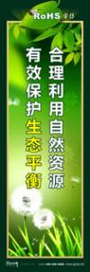 rohs宣傳標(biāo)語 rohs標(biāo)語 管理標(biāo)語 合理利用自然資源，有效保護(hù)生態(tài)平衡