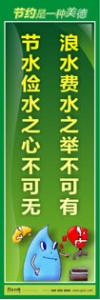 節(jié)約標(biāo)語(yǔ)|節(jié)約能源的宣傳標(biāo)語(yǔ)|節(jié)約用水標(biāo)語(yǔ)-浪水費(fèi)水之舉不可有，節(jié)水儉水之心不可無(wú)