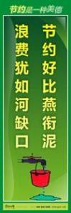 節(jié)約標(biāo)語(yǔ)|節(jié)約能源的宣傳標(biāo)語(yǔ)|節(jié)約用水標(biāo)語(yǔ)-節(jié)約好比燕銜泥，浪費(fèi)猶如河缺口