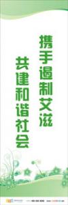 預防傳染病宣傳標語 健康標語 健康宣傳標語 攜手遏制艾滋，共建和諧社會