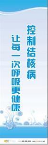 預防傳染病宣傳標語 健康標語 健康宣傳標語 控制結(jié)核病，讓每一次呼吸更健康