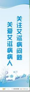 預(yù)防傳染病宣傳標(biāo)語 健康標(biāo)語 健康宣傳標(biāo)語 關(guān)注艾滋病問題，關(guān)愛艾滋病病人