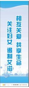 預防傳染病宣傳標語 健康標語 健康宣傳標語 相互關愛共享生命，關注婦女遏制艾滋