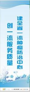 預防傳染病宣傳標語 健康標語 健康宣傳標語 建全省一流腫瘤防治中心，創(chuàng)一流服務質量