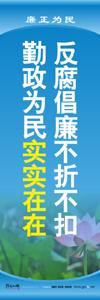 廉潔教育標語 廉潔文化建設標語 機關標語口號 機關作風標語 廉政文化宣傳標語 反腐倡廉不折不扣 勤政為民實實在在