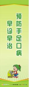 預防疾病標語 預防接種宣傳標語 預防手足口病標語  手足口病宣傳標語 預防手足口病，早診早治