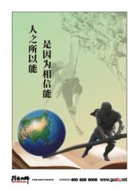 員工激勵口號 辦公室激勵標(biāo)語 企業(yè)激勵員工的口號 人之所以能是因?yàn)橄嘈拍? width=