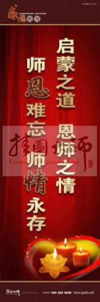 感恩教育宣傳標(biāo)語 教育標(biāo)語 學(xué)生感恩教育 青少年感恩教育 啟蒙之道，恩師之情，師恩難忘，師情永存