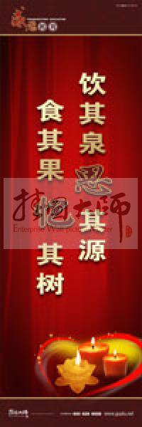 感恩教育宣傳標(biāo)語(yǔ) 教育標(biāo)語(yǔ) 學(xué)生感恩教育 青少年感恩教育 飲其泉，思其源，食其果，憶其樹(shù) 