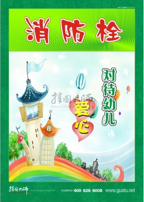 消防標(biāo)語 消防安全宣傳標(biāo)語 消防安全標(biāo)語大全 幼兒消防栓對(duì)待兒童愛心