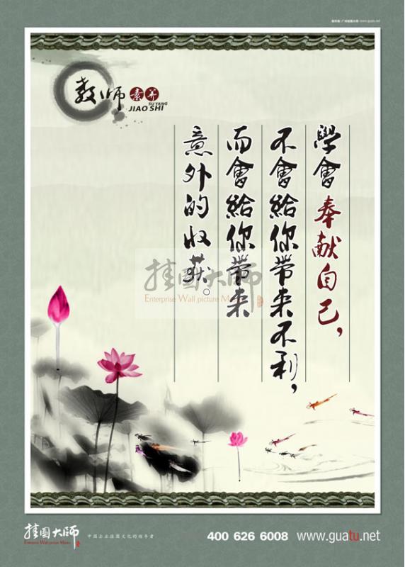 師德師風(fēng)標(biāo)語 學(xué)會(huì)奉獻(xiàn)自己，不會(huì)給你帶來不利，而會(huì)給你帶來意外的收獲